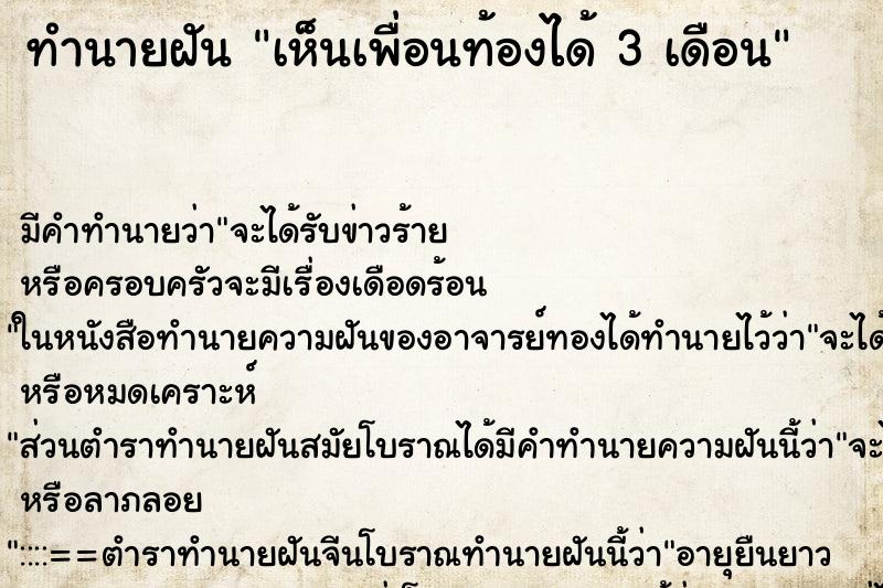 ทำนายฝัน เห็นเพื่อนท้องได้ 3 เดือน